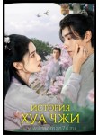 История Хуа Чжи / Цветение в невзгодах / Blossoms in Adversity / The Story of Hua Zhi (русская озвучка)